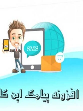 افزونه ارسال پیامک اپن کارت 2