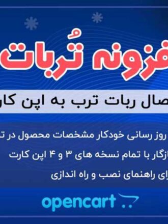 افزونه اتصال ربات ترب به اپن کارت 4