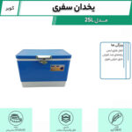 یخدان سفری کویر مدل 25L - تصویر 5