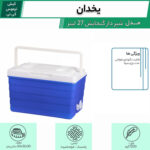 یخدان کیش ترموس مدل شیر دار گنجایش 27 لیتر - تصویر 7