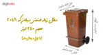 سطل زباله پدال دار سبلان ظرفیت 240 لیتر (چرخدار و پدال دار) - تصویر 6