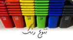 سطل زباله پدال دار سبلان ظرفیت 240 لیتر (چرخدار و پدال دار) - تصویر 7