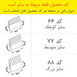 نظم دهنده لباس کد 77 - تصویر 6