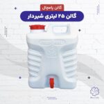 نگهدارنده آب مدل پامچال گنجایش 25 لیتر