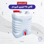 نگهدارنده آب مدل پامچال گنجایش 25 لیتر - تصویر 9
