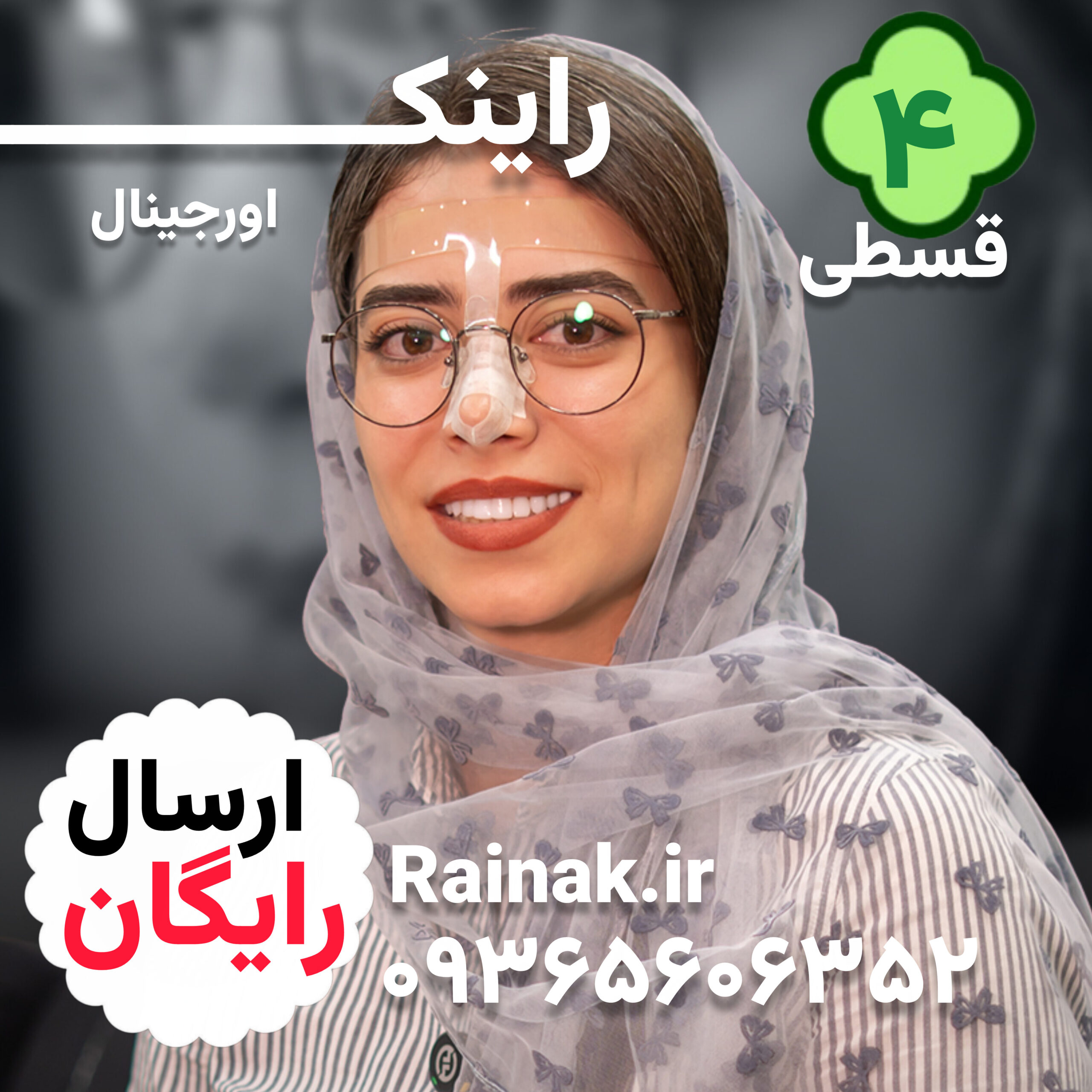 1792084087_8184307359-3 هولدر عینک بعد از عمل بینی راینک glass - تصویر 1